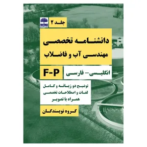کتاب دانشنامه تخصصی مهندسی آب و فاضلاب اثر جمعی از نویسندگان انتشارات عطران جلد 2