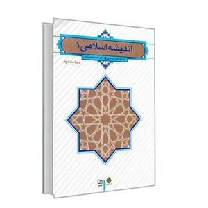 کتاب اندیشه اسلامی اثر آیت الله جعفر سبحانی و دکتر محمد محمدرضایی نشر معارف جلد 1