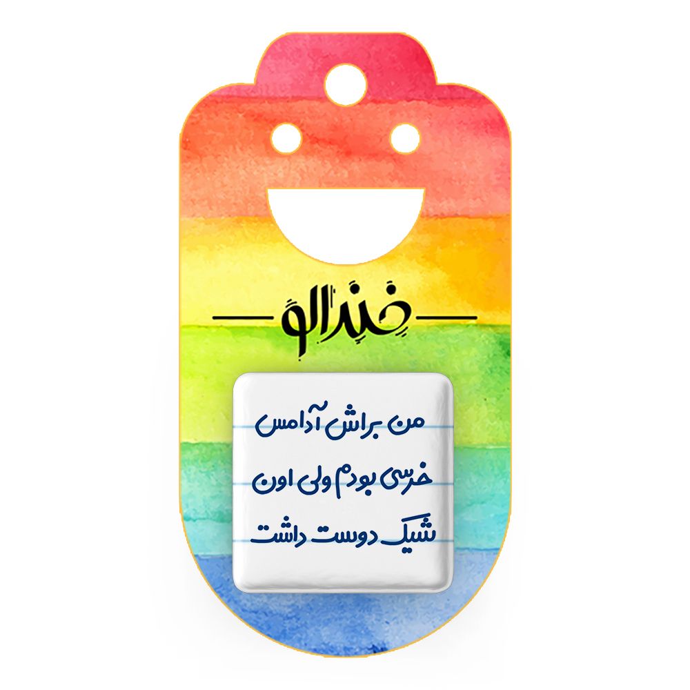 پیکسل خندالو مدل من براش آدامس خرسی بودم ولی اون شیک دوست داشت کد 6723 -  - 2