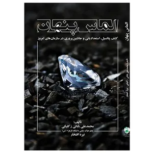 کتاب الماس پنهان اثر محمدعلی بابائی زکلیکی و نیره افتخار انتشارات کتاب مهربان