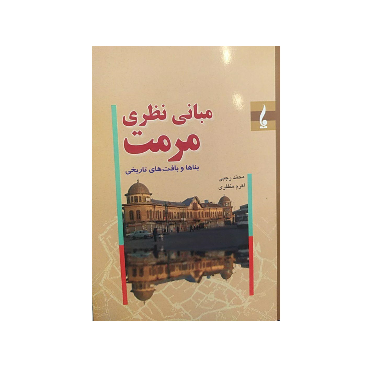 کتاب مبانی نظری مرمت اثر محمد رجبی و اکرم مظفری نشر جمال هنر
