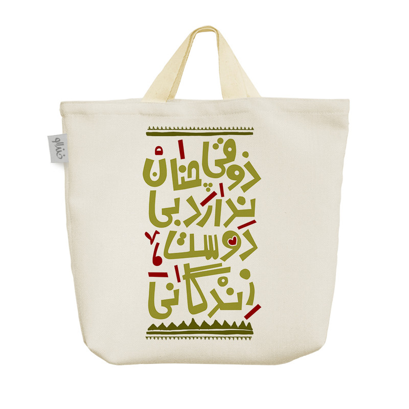 ساک خرید خندالو طرح ذوقی چنان ندارد بی دوست زندگانی کد 88