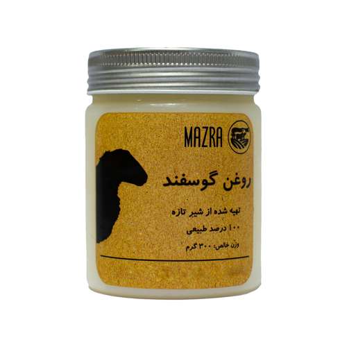 روغن حیوانی گوسفند سنتی خالص مزرا - 300 گرم