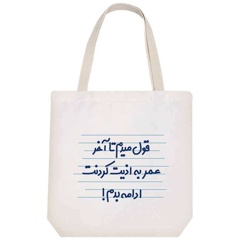 ساک خرید خندالو طرح قول میدم تا آخر عمر به اذیت کردنت ادامه بدم ! کد 4484