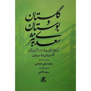 کتاب گلستان و بوستان سعدی به نثر اثر سعيد قانعی انتشارات بهزاد