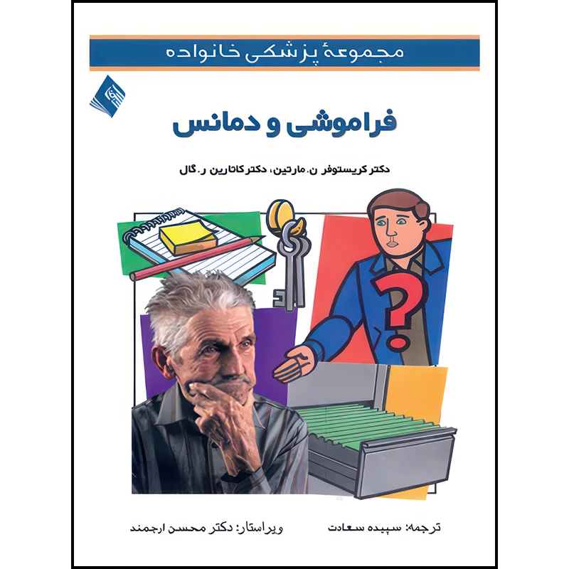 کتاب فراموشی و دمانس اثر کریستوفر مارتین و کاتارین ر. گال ترجمه سپیده سعادت انتشارات ارجمند