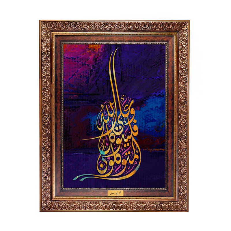تابلو فرش ماشینی نقش نگار رضوی طرح آیه کد 2556C