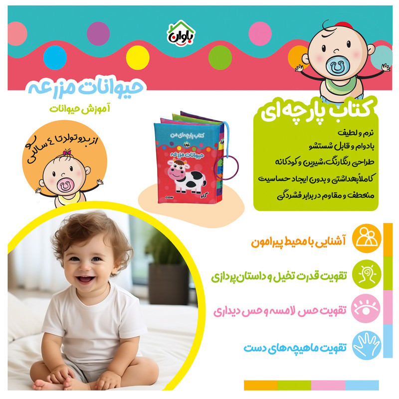 کتاب پارچه ای انتشارات باوان مدل حیوانات مزرعه