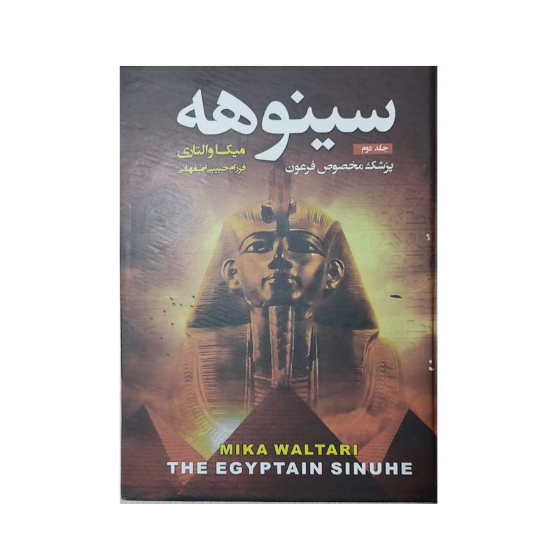 کتاب سینوهه دوجلدی اثر میکا والتاری انتشارات آتیسا