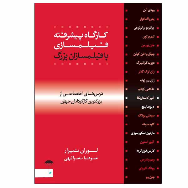 کتاب کارگاه پیشرفته فیلمسازی با فیلمسازان بزرگ اثر لوران تیرار انتشارات چتر فیروزه