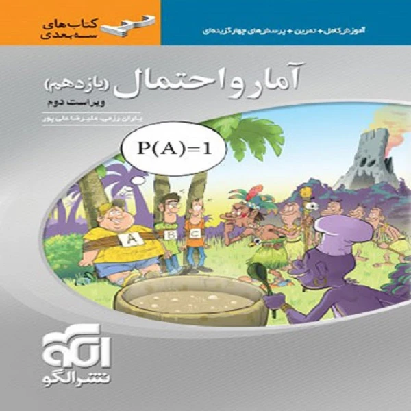 کتاب آمار و احتمال یازدهم سه بعدی اثر علیرضا علی پور و یاران رزمی نشر الگو