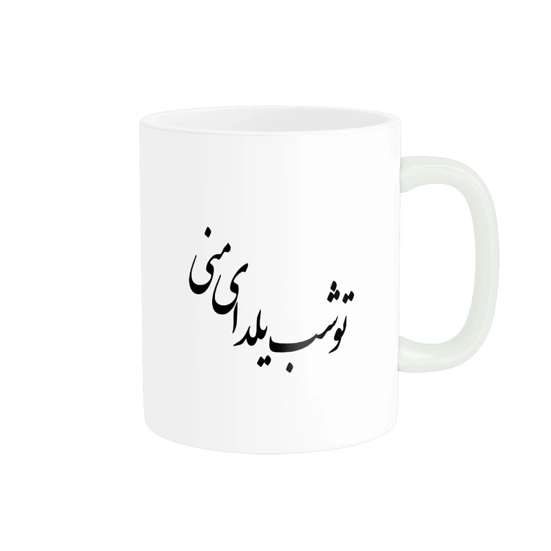 ماگ پاد آفرین مدل فانتزی طرح تو شب یلدای منی شب چله کد p11653