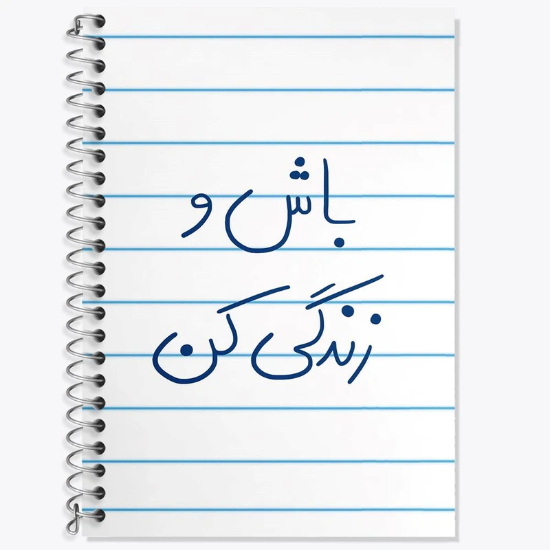 دفتر لغت 50 برگ خندالو مدل باش و زندگی کن کد 5758