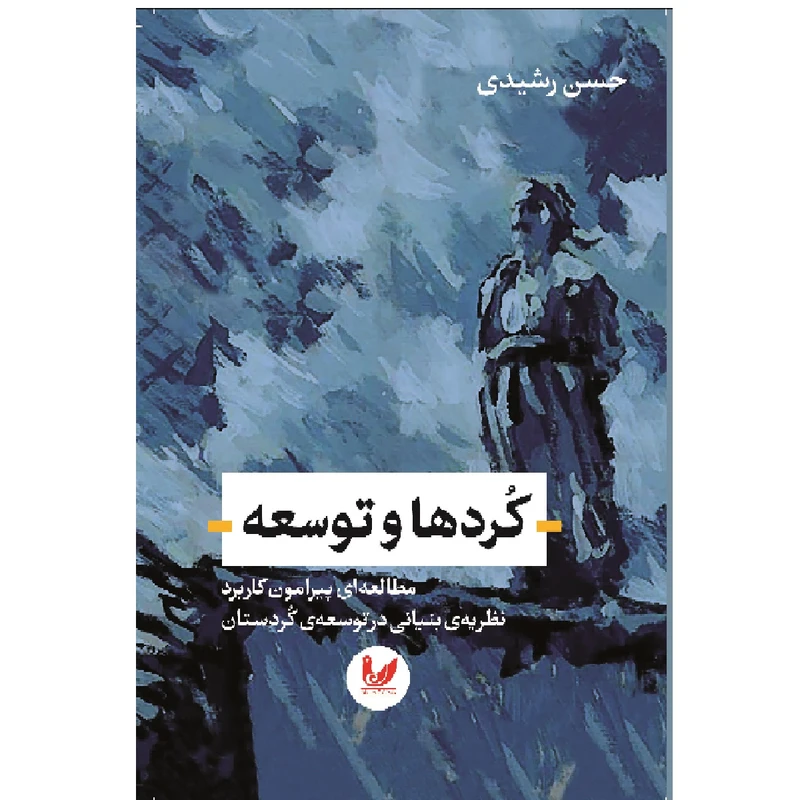 کتاب کردها و توسعه اثر حسن رشیدی انتشارات اندیشه