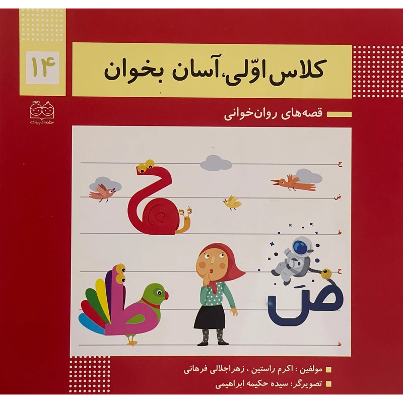 کتاب كلاس اولی آسان بخوان 14 اثر اكرم راستين نشر خانه ادبيات