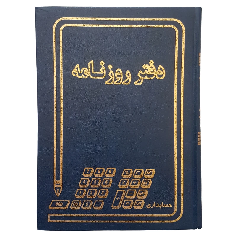 دفتر حسابداری مدل روزنامه کد 2