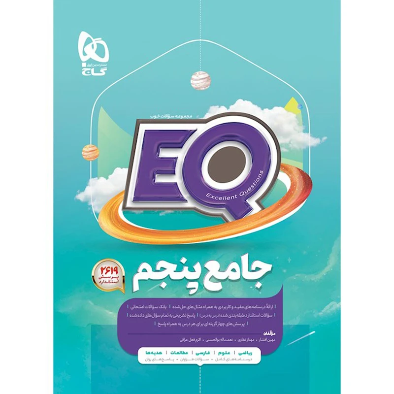 کتاب جامع پنجم سری EQ اثر جمعی از نویسندگان انتشارات بین المللی گاج