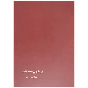 کتاب از خون سیاوش اثر سیاوش کسرایی انتشارات سخن