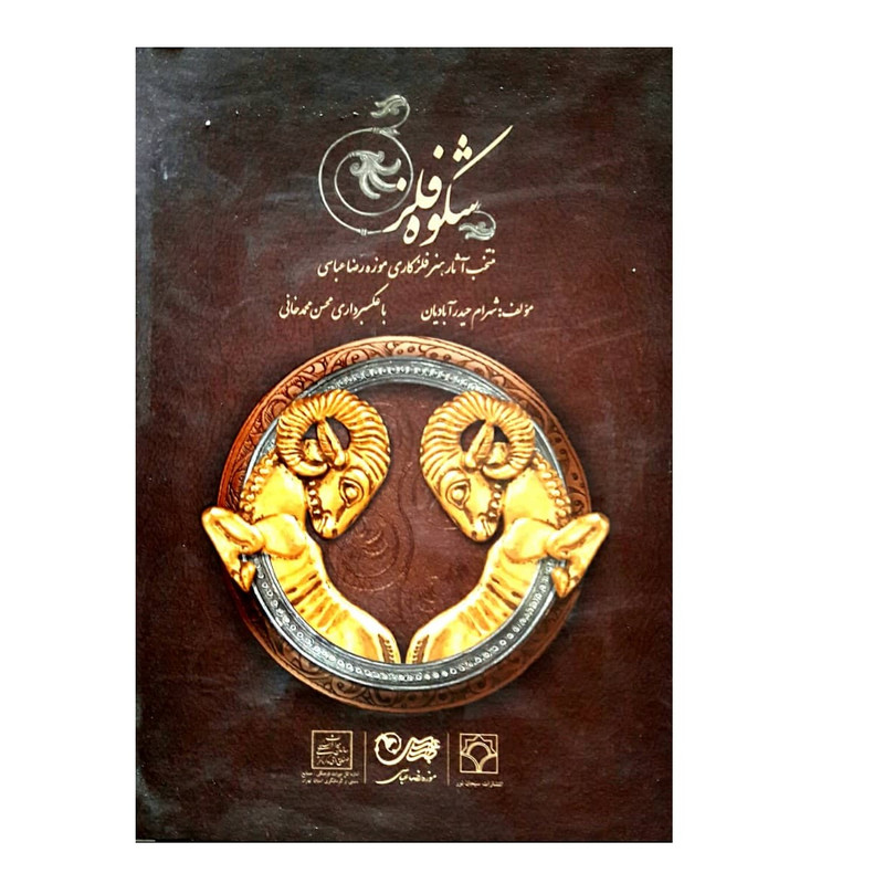 کتاب شکوه فلز اثر شهرام حیدرآبادیان انتشارات سبحان نور