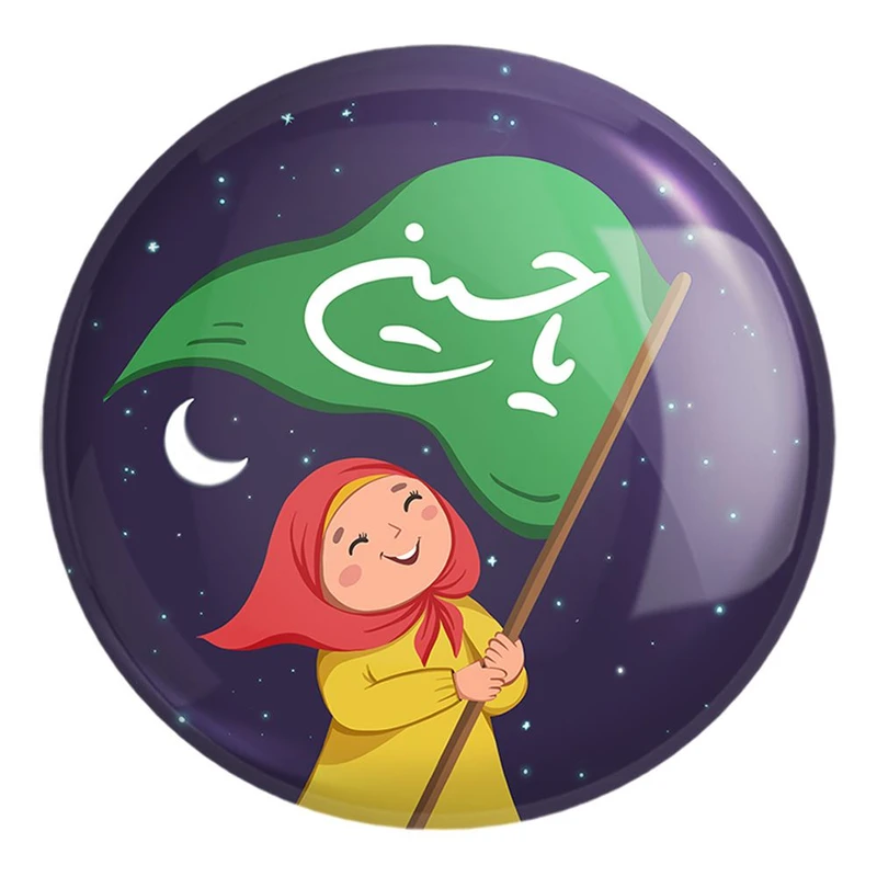 پیکسل خندالو طرح کودکانه محرم و اربعین امام حسین کد 7671 مدل بزرگ