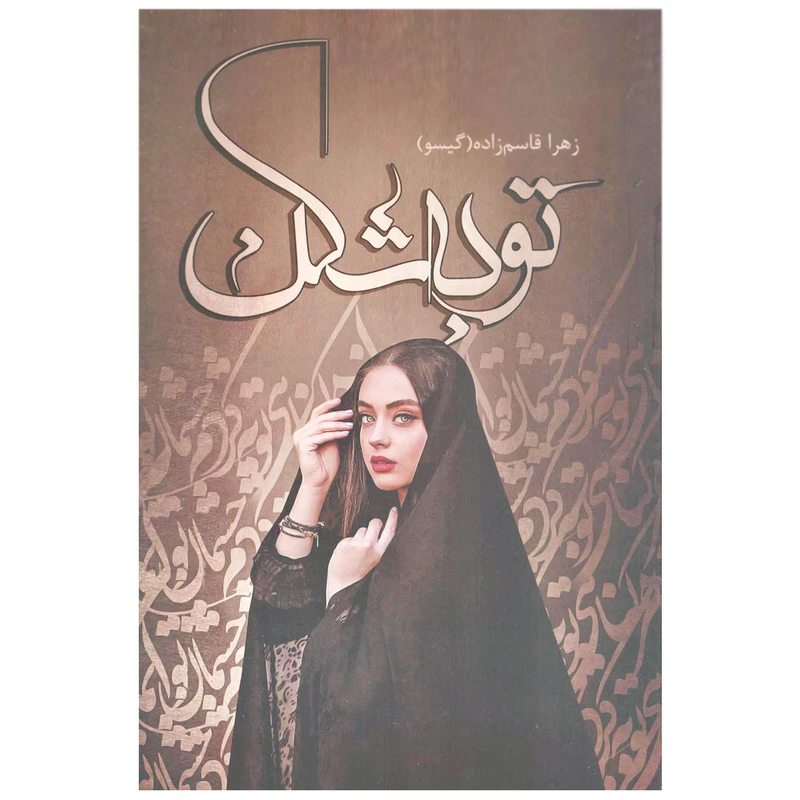 کتاب توبه شکن اثر زهرا قاسم زاده (گیسو) انتشارات شقایق