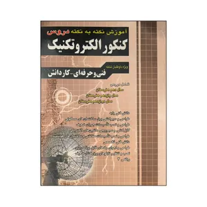 کتاب آموزش نکته به نکته دروس کنکور الکتروتکنیک ویژه داوطلبان فنی حرفه ای و کاردانش اثر جمعی از نویسندگان انتشارات چهارخونه