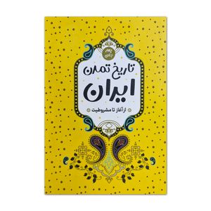 کتاب چهار جلدی تاریخ تمدن ایران از آغاز تا مشروطیت اثر حسن پیرنیا و عباس اقبال آشتیانی انتشارات پرثوا