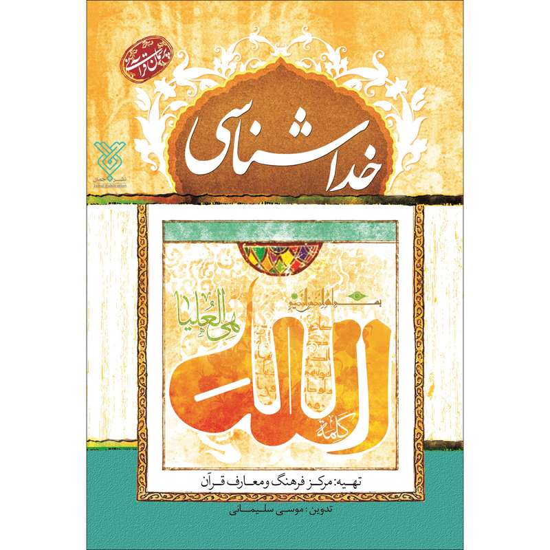 کتاب خداشناسی اثر موسی سلیمانی نشر جمال