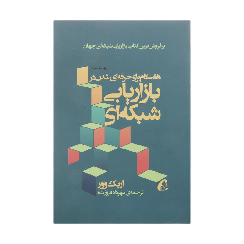 کتاب هفت گام برای حرفه ای شدن در بازاریابی شبکه ای اثر اریک وور نشر آموخته