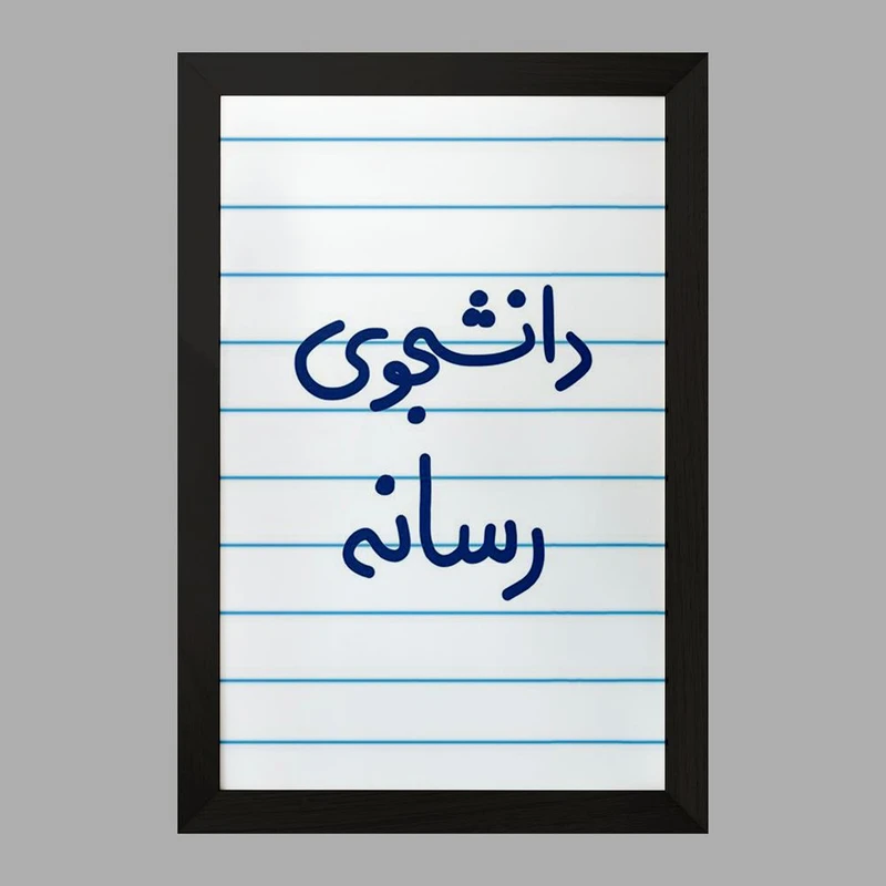 تابلو خندالو مدل دانشجوی رسانه  کد 5633