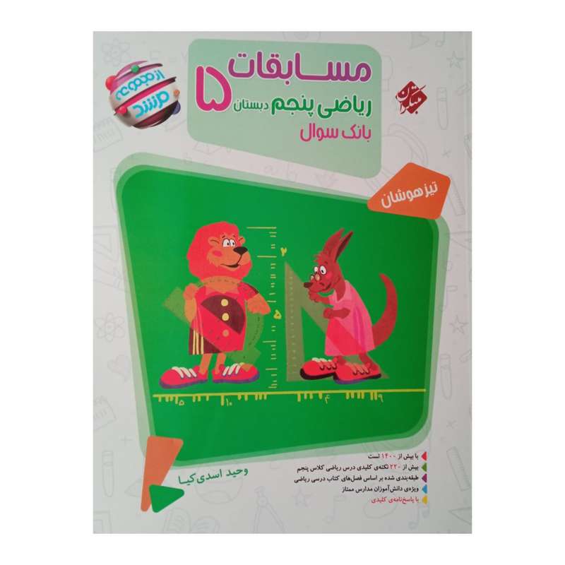 کتاب مسابقات ریاضی پنجم دبستان بانک سوال از مجموعه مرشد ویژه 1401 اثر وحید اسدی کیا انتشارات مبتکران 