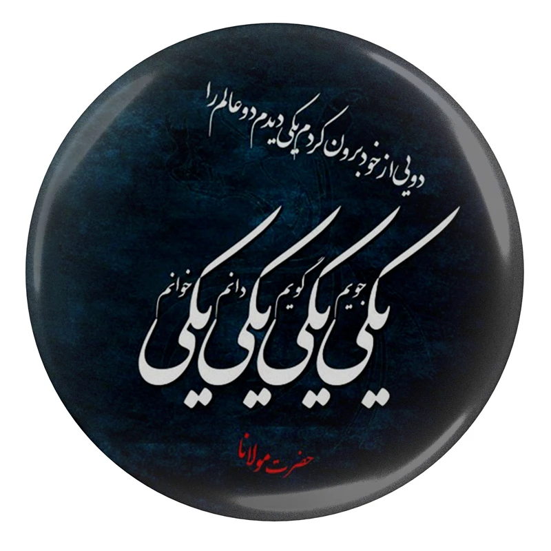 مگنت مدل S13764 طرح شعر مولانا دویی از خود برون کردم یکی دیدم دو عالم را