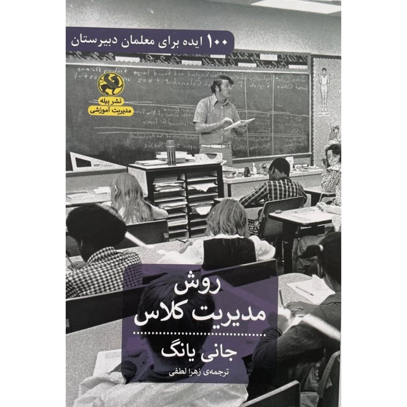 کتاب روش مديريت كلاس اثر جانی یانگ انتشارات پیله