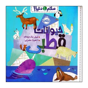 کتاب سلام دنیا حیوانات قطبی اثر جیل مک دونالد انتشارات پرتقال