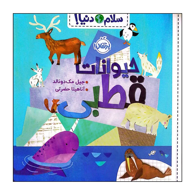 کتاب سلام دنیا حیوانات قطبی اثر جیل مک دونالد انتشارات پرتقال