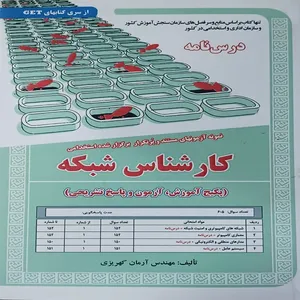 کتاب نمونه آزمونهای مستند و پرتکرار برگزارشده استخدامی کارشناس شبکه به همراه درسنامه اثر مهندس آرمان کهریزی انتشارات سازمان سنجش