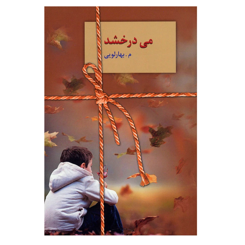 کتاب می درخشد اثر م.بهارلویی انتشارات سخن