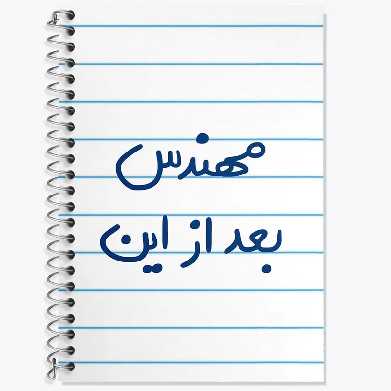 دفتر لغت 50 برگ خندالو مدل مهندس بعد از این کد 5690