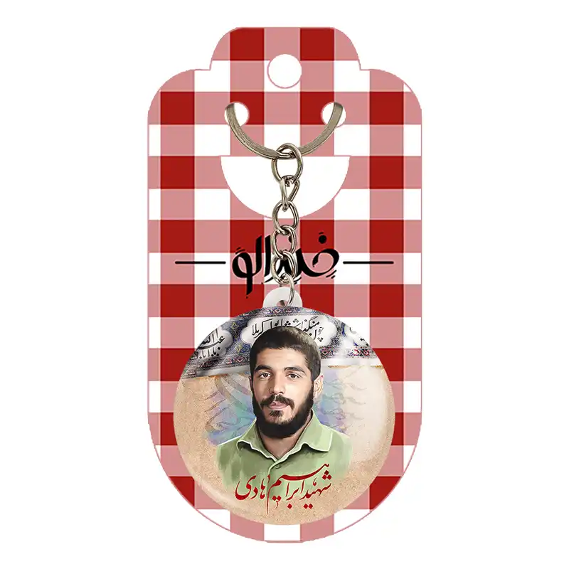 جاکلیدی خندالو مدل شهید ابراهیم هادی کد 27944