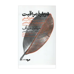 کتاب درباره مراقبت اثر میلتون میرآف انتشارات همان