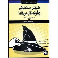 کتاب هوش مصنوعی چگونه کار میکند اثر رونالد تی نیوسل انتشارات آتینگر