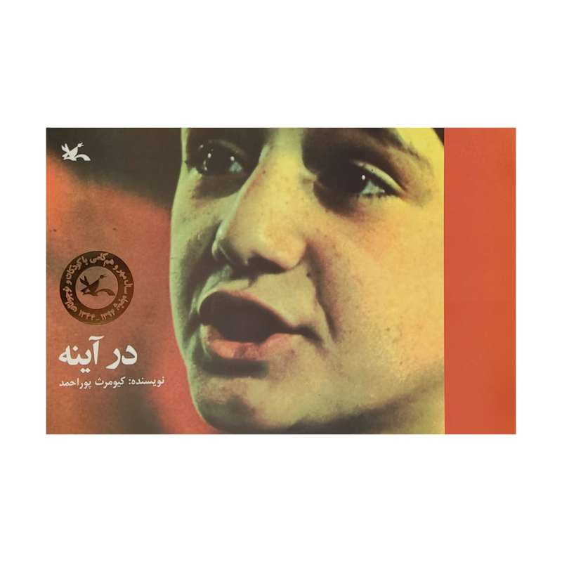 کتاب در آینه اثر کیومرث پور احمد انتشارات کانون پرورش فکری کودکان و نوجوانان