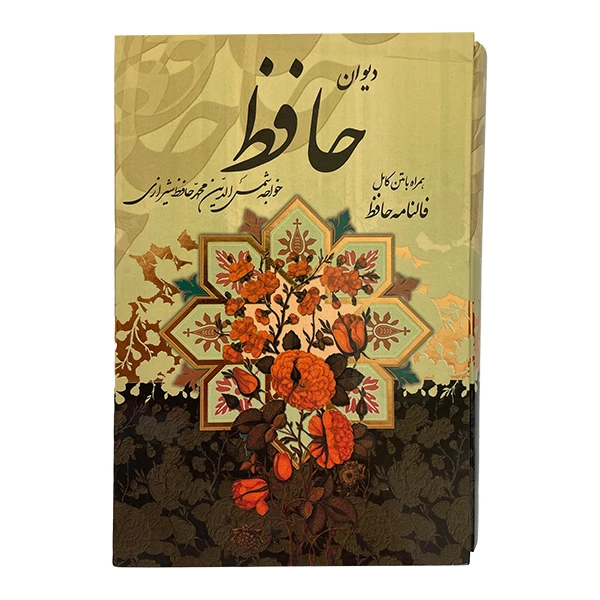 کتاب ديوان حافظ اثر شمس الدين محمد حافظ انتشارات پيام عدالت