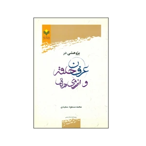 کتاب پژوهشی در عرفان حلقه و انرژی درمانی اثر محمد مسعود سعیدی انتشارات پژوهشگاه علوم و فرهنگ اسلامی
