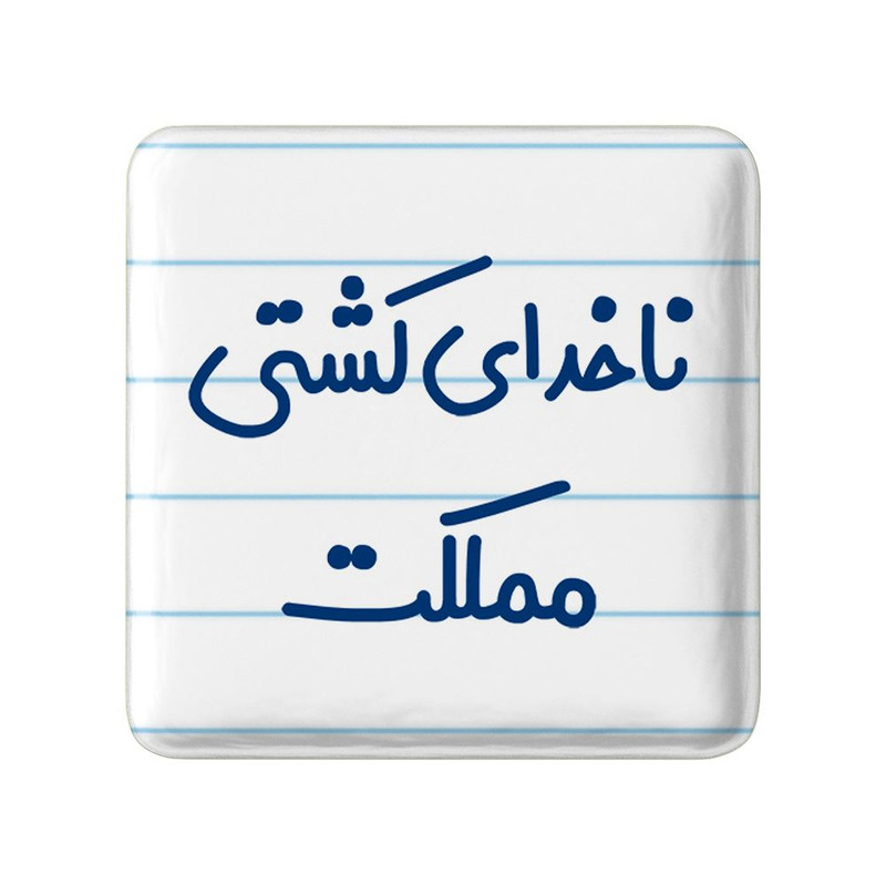مگنت خندالو مدل ناخدای کشتی مملکت کد 8199