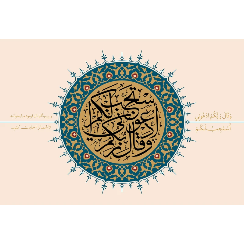 تابلو شاسی مدل و قال ادعونی استجب لكم کد T3427