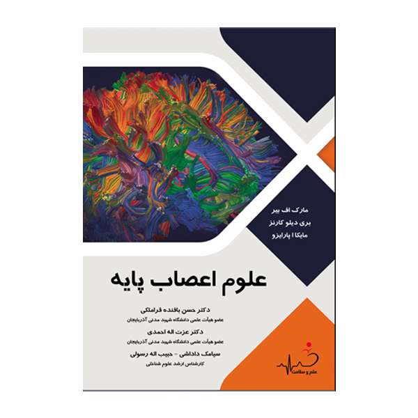 کتاب علوم اعصاب پایه اثر جمعی از نویسندگان انتشارات علم و سلامت