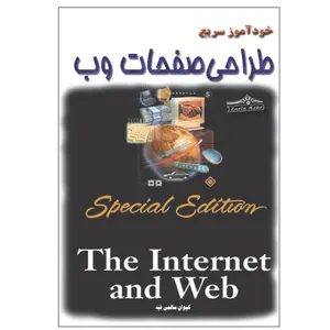 کتاب خودآموز سریع طراحی صفحات وب اثر کیوان سالمی فیه انتشارات زرین مهر
