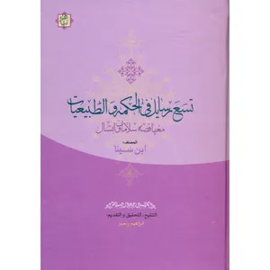کتاب تسع رسایل الحکمه و الطبیعیات اثر ابن سینا انتشارات آیت اشراق