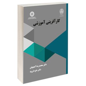 کتاب كارآفرینی آموزشی اثر دکتر داود قرونه و دکتر محمدرضا آهنچیان نشر سمت
